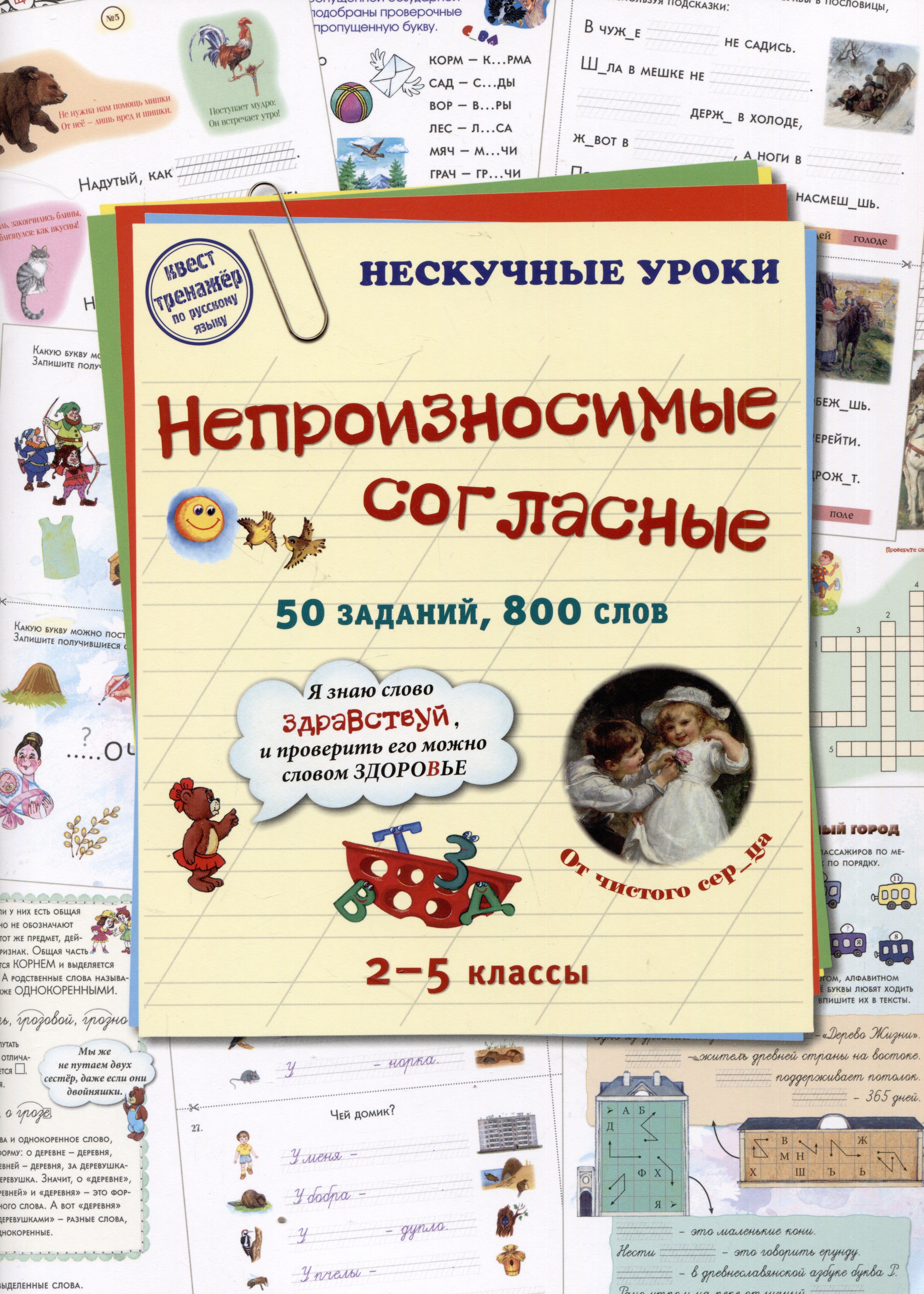 None Непроизносимые согласные. 50 заданий, 800 слов. 2-5 классы