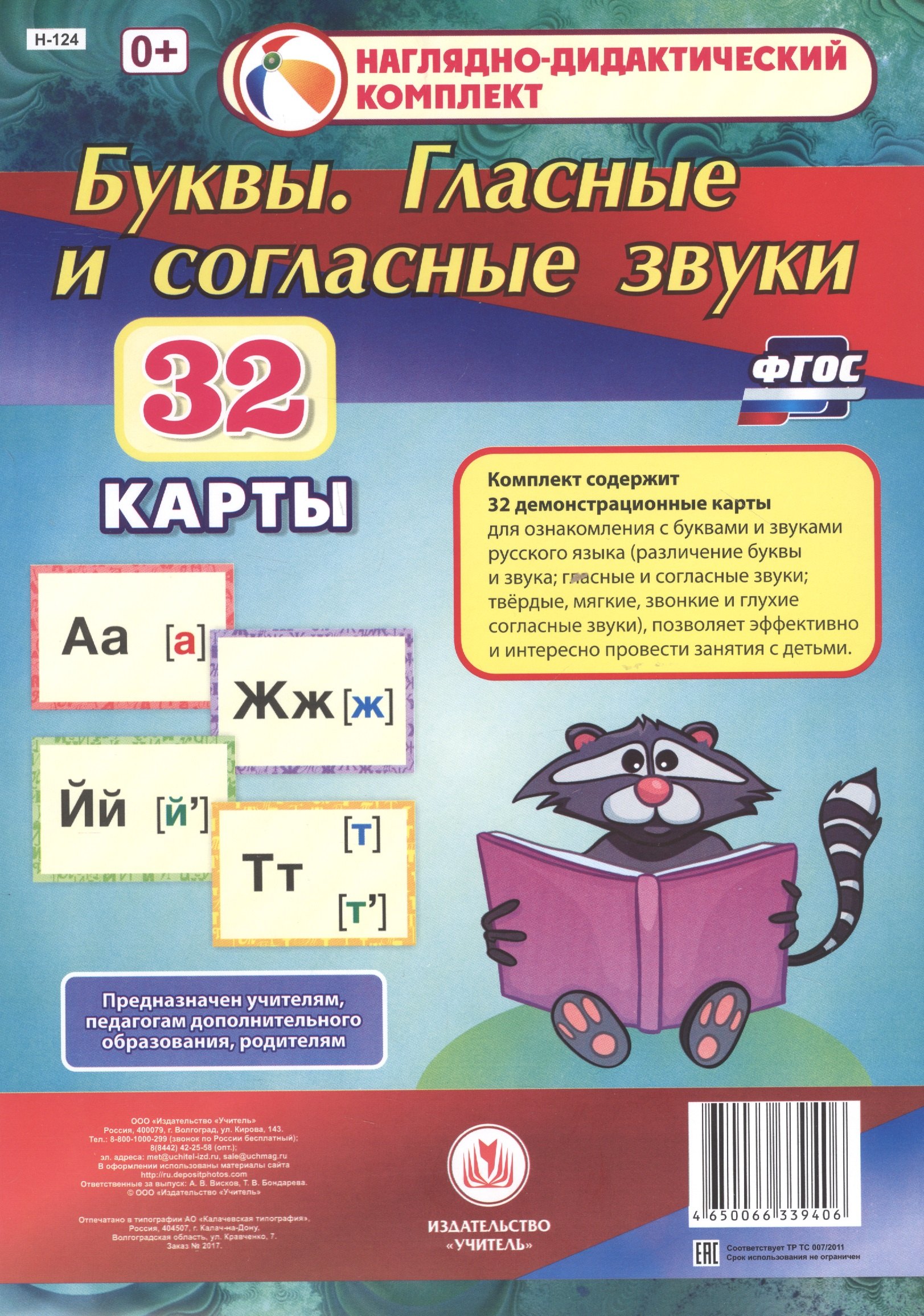 None Буквы. Гласные и согласные звуки. 32 демонстрационные карты