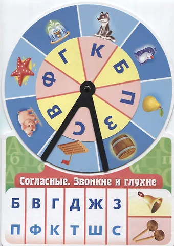 Игра обучающая Согласные Звонкие и глухие (Султанова)