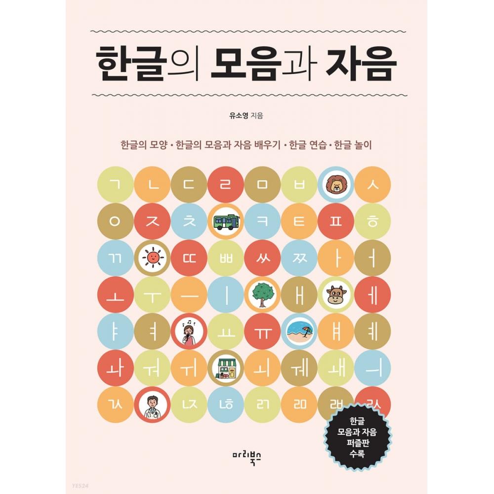 Гласные и согласные Maribooks Hangul