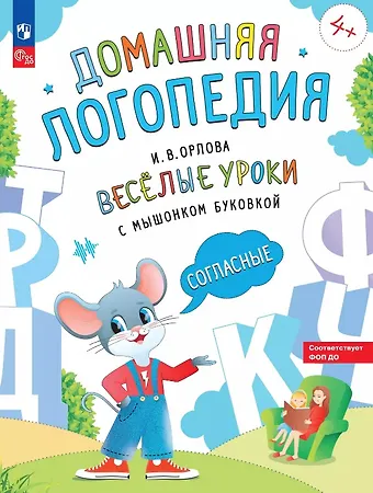 Ирина Викторовна Орлова Весёлые уроки с мышонком Буковкой. Согласные