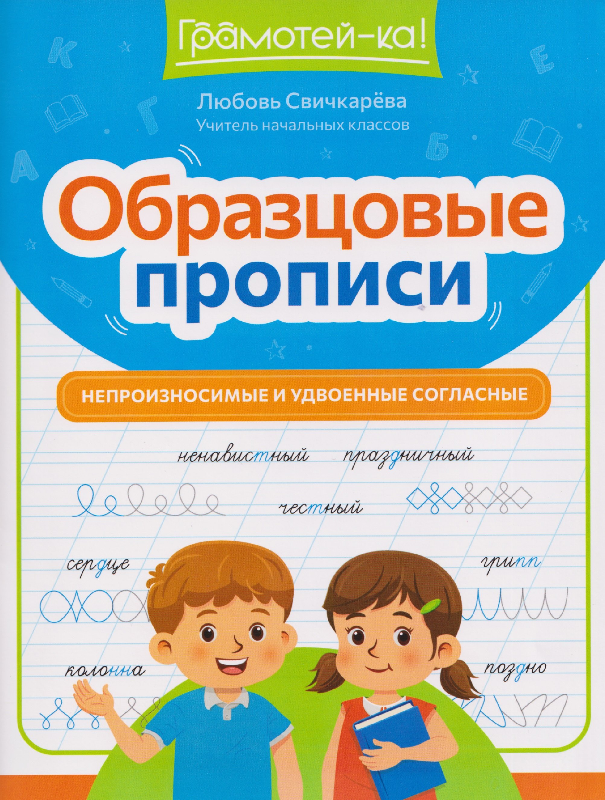 Любовь Сергеевна Свичкарева Образцовые прописи: непроизносимые и удвоенные согласные